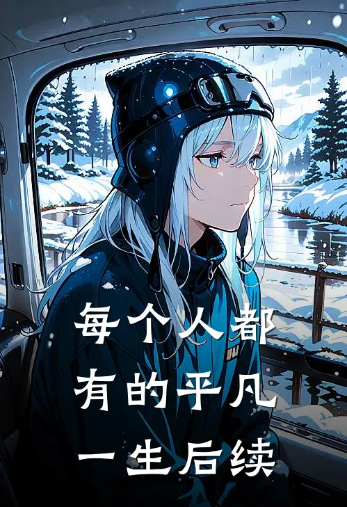 每个人都有的平凡一生后续