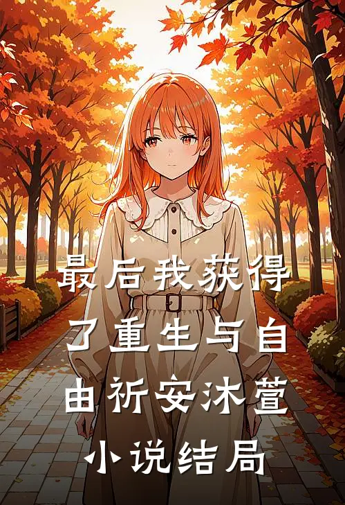 最后我获得了重生与自由祈安沐萱小说结局