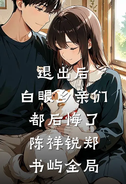 退出后，白眼乡亲们都后悔了陈祥锐郑书屿全局