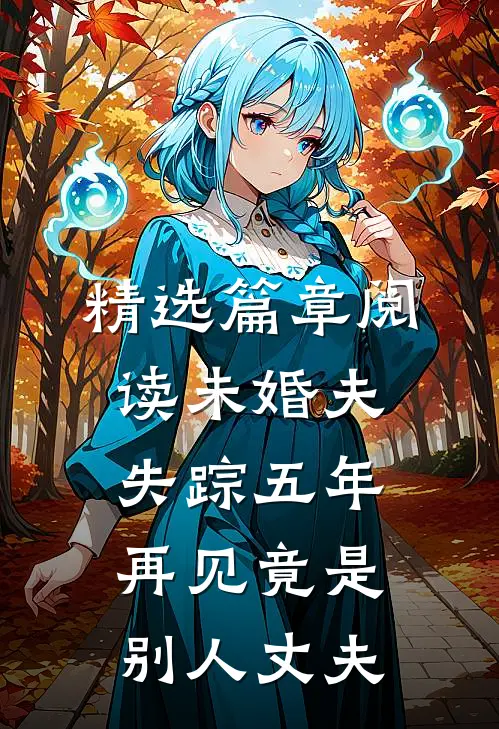 精选篇章阅读未婚夫失踪五年：再见竟是别人丈夫