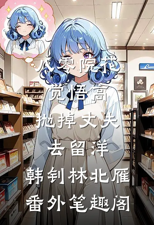 八零院花觉悟高，抛掉丈夫去留洋：韩钊林北雁番外笔趣阁