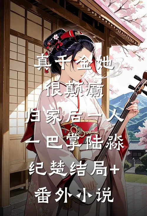 真千金她很颠癫，归家后一人一巴掌陆淼纪楚结局+番外小说