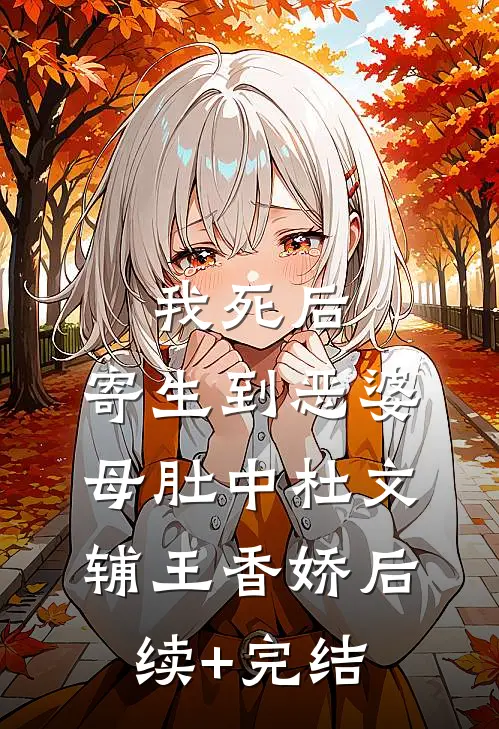 我死后，寄生到恶婆母肚中杜文辅王香娇后续+完结