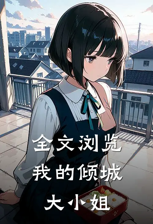 全文浏览我的倾城大小姐