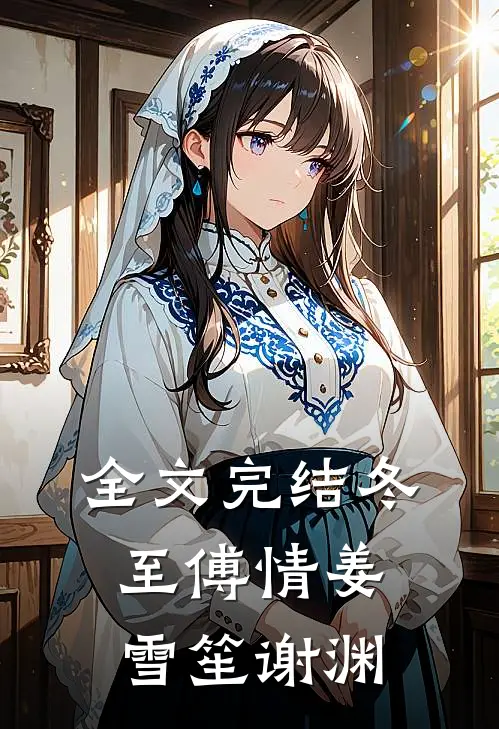 全文完结冬至傅情姜雪笙谢渊