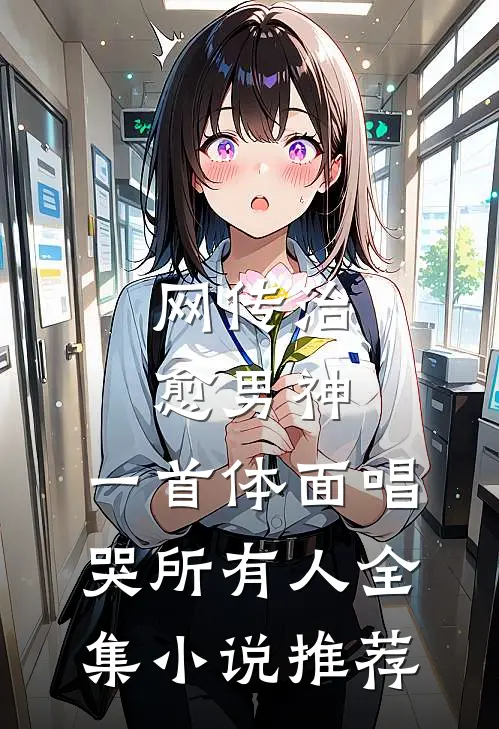 网传治愈男神，一首体面唱哭所有人全集小说推荐