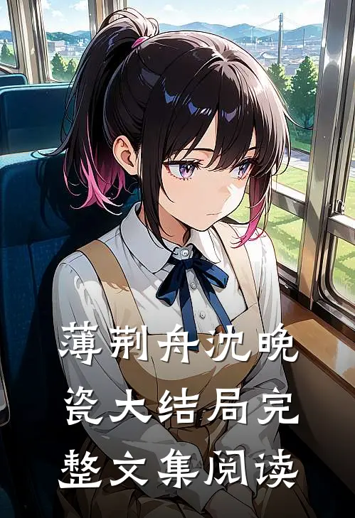 薄荆舟沈晚瓷大结局完整文集阅读