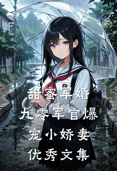 甜蜜军婚：九零军官爆宠小娇妻优秀文集