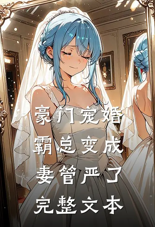 豪门宠婚霸总变成妻管严了完整文本