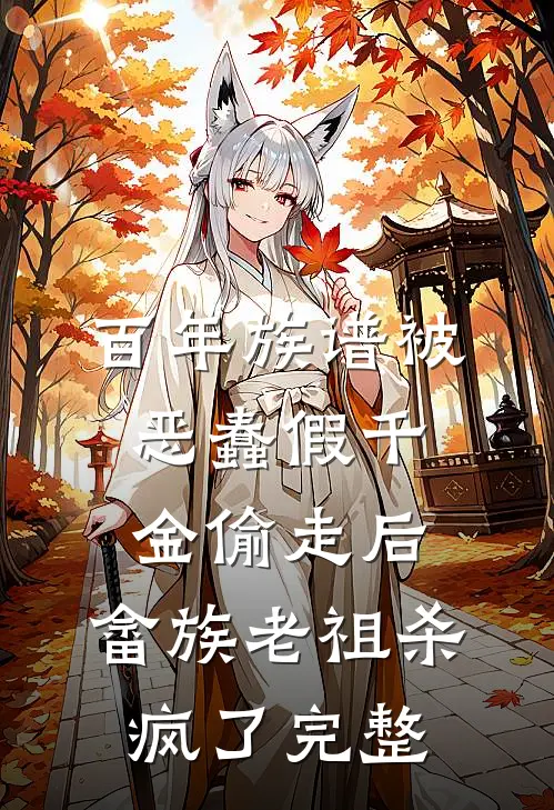 百年族谱被恶蠢假千金偷走后，畲族老祖杀疯了完整