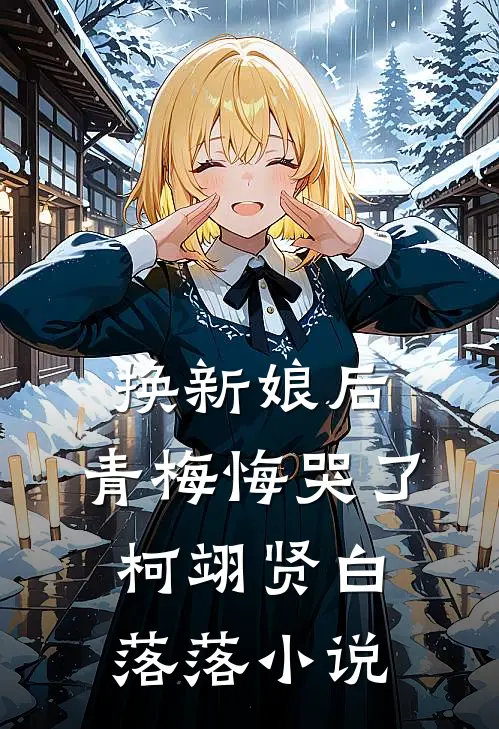 换新娘后，青梅悔哭了柯翊贤白落落小说