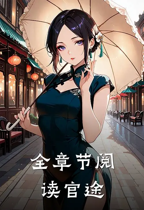 全章节阅读官途