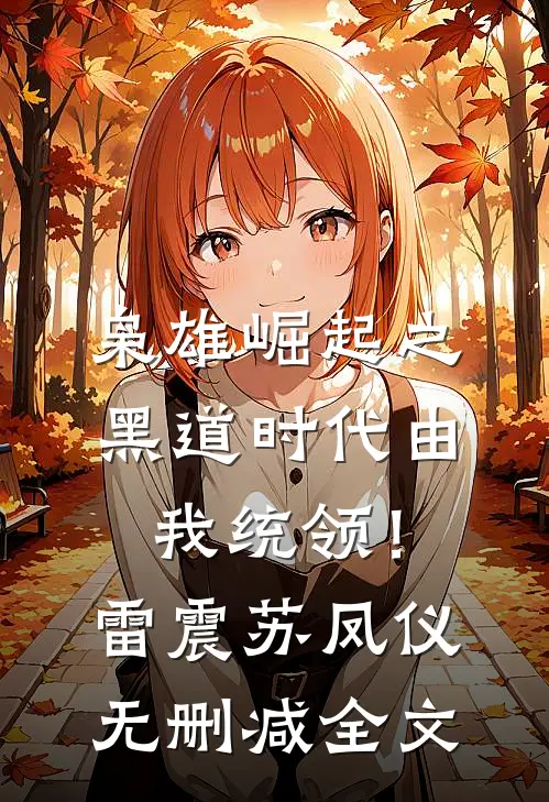 枭雄崛起之黑道时代由我统领！雷震苏凤仪无删减全文
