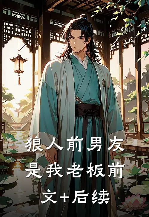 狼人前男友是我老板前文+后续