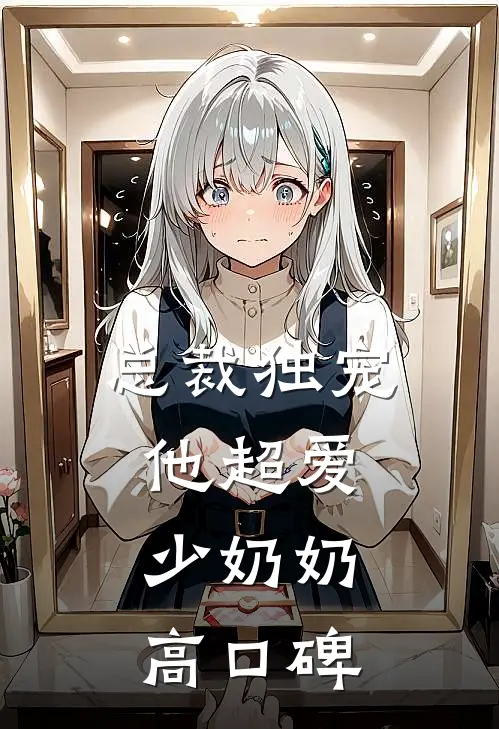 总裁独宠：他超爱少奶奶高口碑