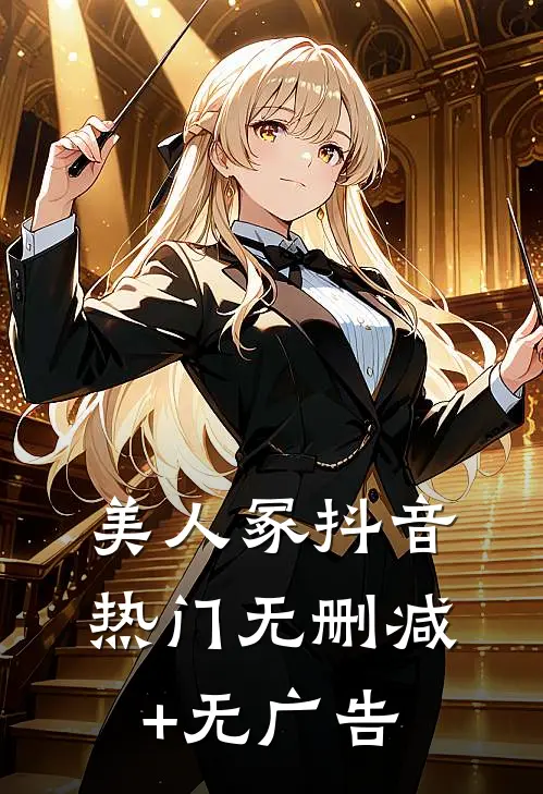 美人冢抖音热门无删减+无广告