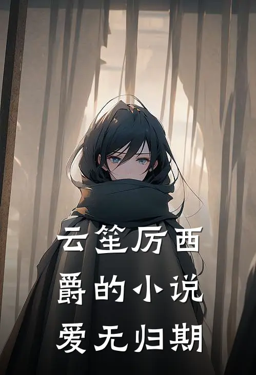 云笙厉西爵的小说爱无归期