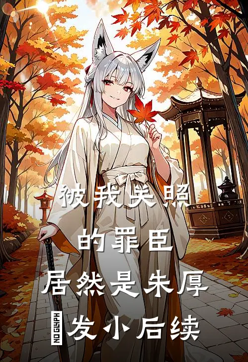 被我关照的罪臣，居然是朱厚熜发小后续