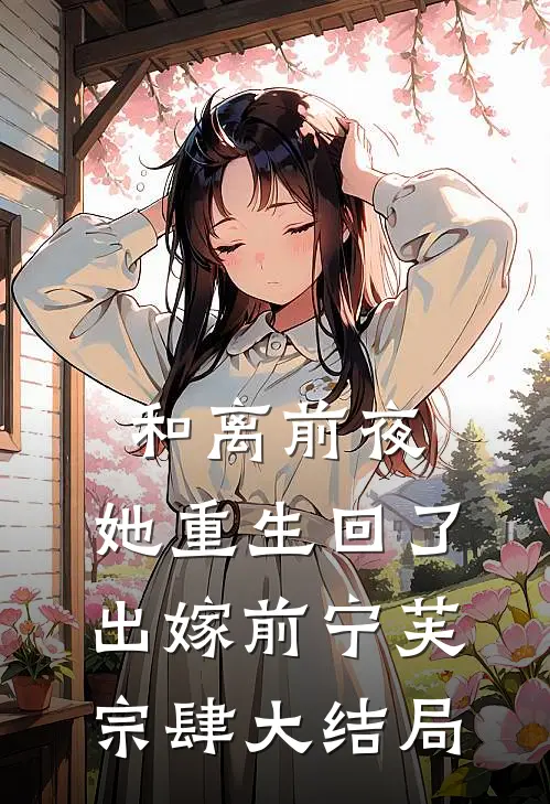 和离前夜，她重生回了出嫁前宁芙宗肆大结局