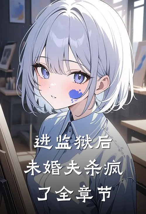 进监狱后，未婚夫杀疯了全章节