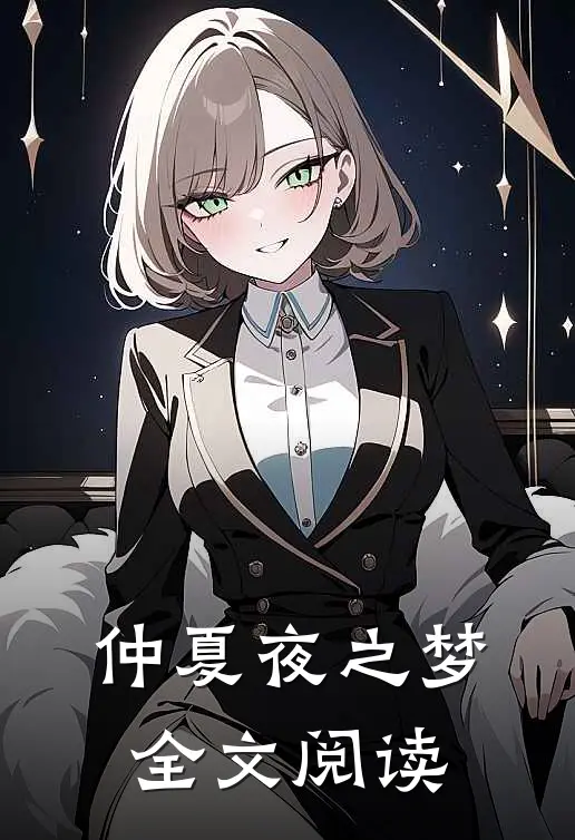 仲夏夜之梦全文阅读