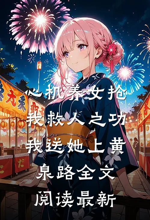 心机养女抢我救人之功，我送她上黄泉路全文阅读最新