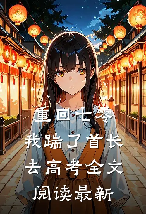 重回七零，我踹了首长去高考全文阅读最新