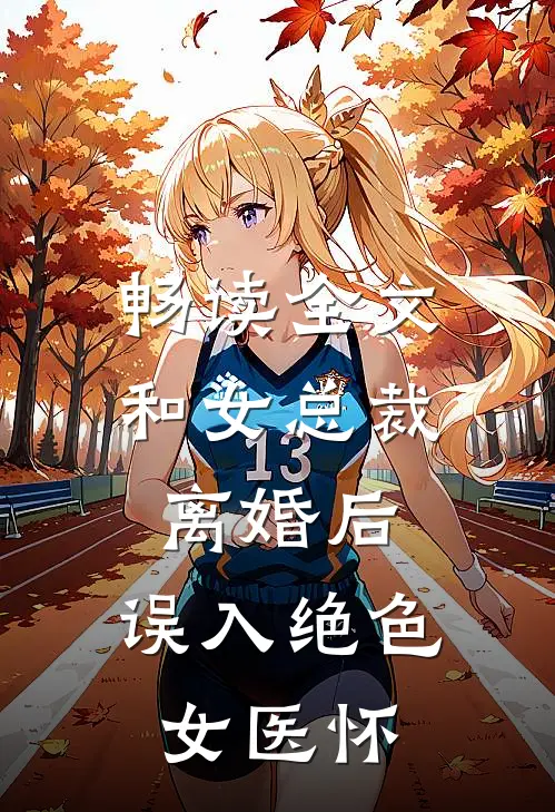畅读全文和女总裁离婚后，误入绝色女医怀