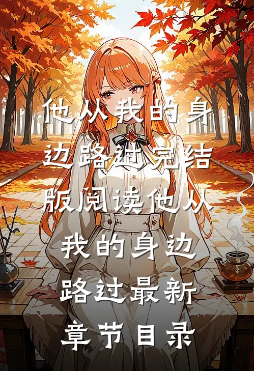 《他从我的身边路过》完结版阅读《他从我的身边路过》最新章节目录