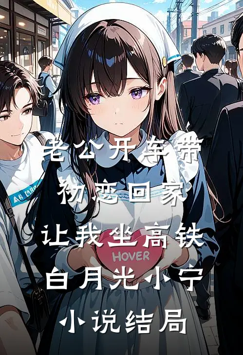老公开车带初恋回家，让我坐高铁白月光小宁小说结局