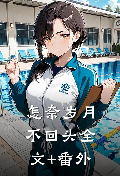 怎奈岁月不回头全文+番外