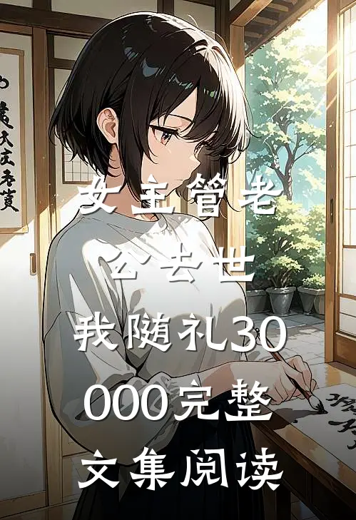 女主管老公去世，我随礼30000完整文集阅读