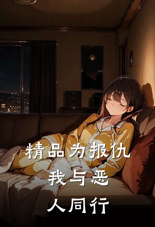 精品为报仇，我与恶人同行