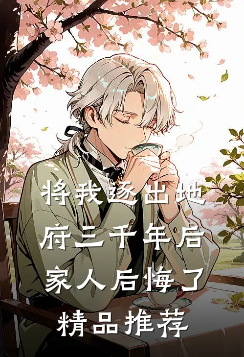 将我逐出地府三千年后，家人后悔了精品推荐