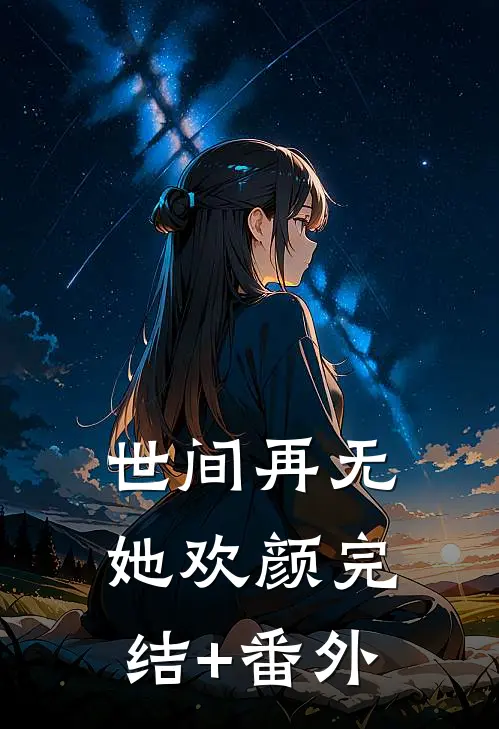 世间再无她欢颜完结+番外
