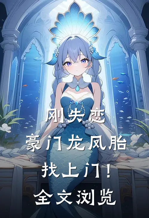 刚失恋，豪门龙凤胎找上门！全文浏览