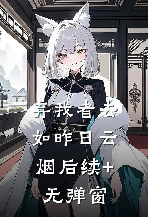 弃我者去，如昨日云烟后续+无弹窗
