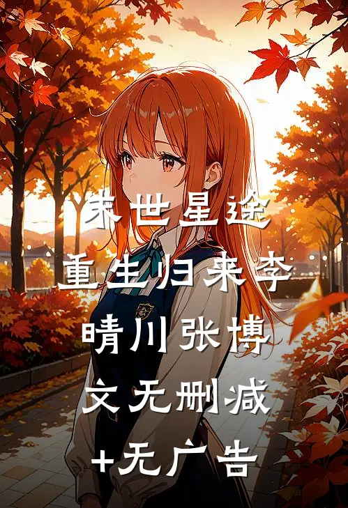 末世星途:重生归来李晴川张博文无删减+无广告
