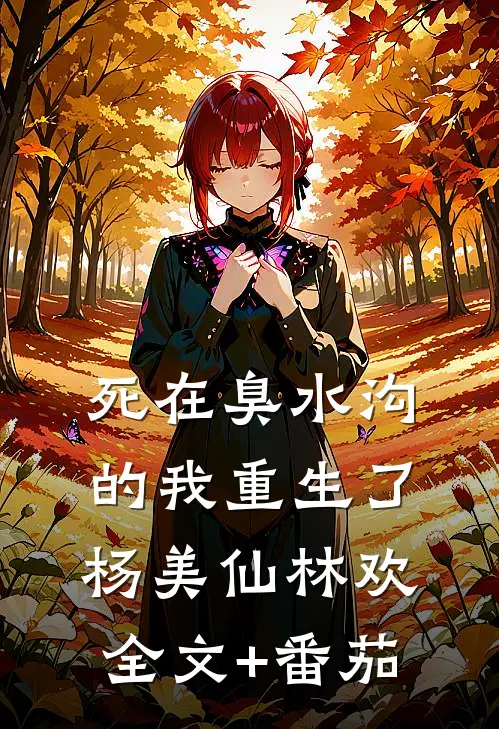 死在臭水沟的我重生了杨美仙林欢全文+番茄