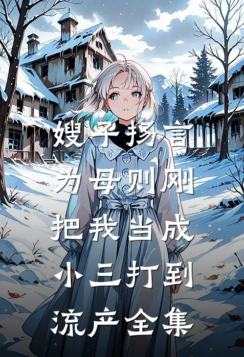 嫂子扬言为母则刚，把我当成小三打到流产 全集