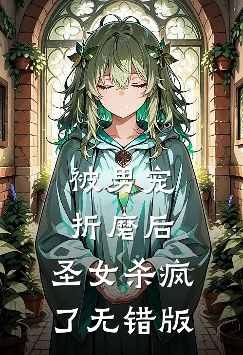 被男宠折磨后，圣女杀疯了无错版