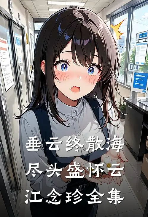 垂云终散海尽头盛怀云江念珍全集