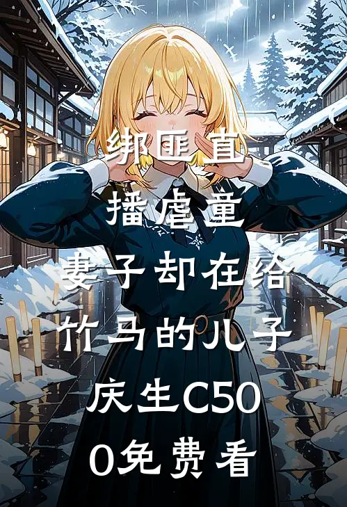 绑匪直播虐童，妻子却在给竹马的儿子庆生C500免费看