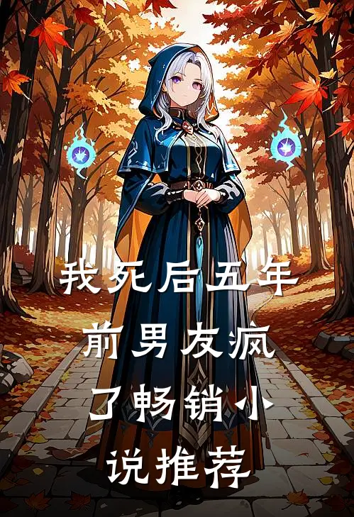 我死后五年，前男友疯了畅销小说推荐