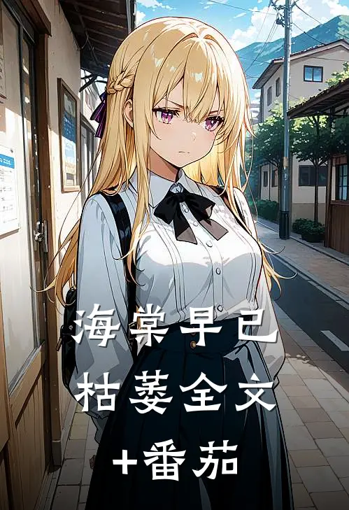 海棠早已枯萎全文+番茄