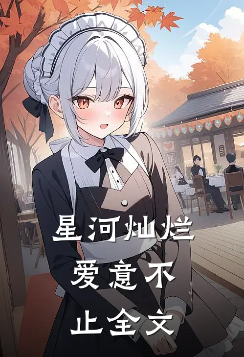 星河灿烂，爱意不止全文
