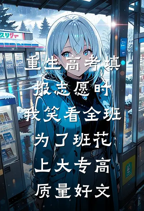 重生高考填报志愿时，我笑看全班为了班花上大专高质量好文