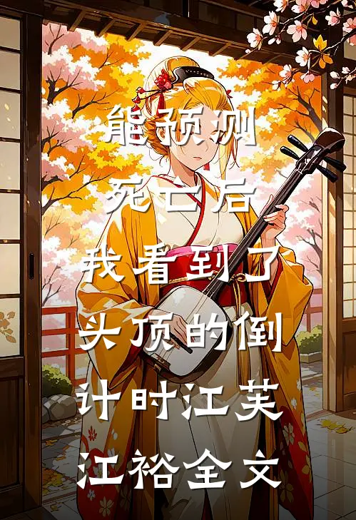 能预测死亡后，我看到了头顶的倒计时江芙江裕全文