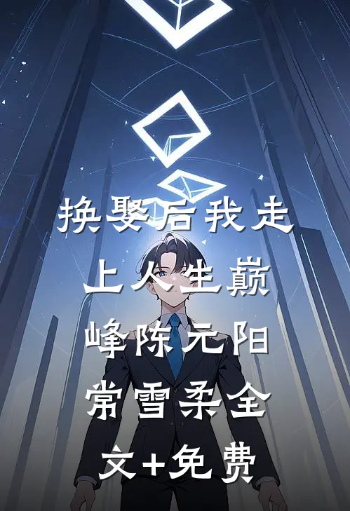 换娶后我走上人生巅峰陈元阳常雪柔全文+免费