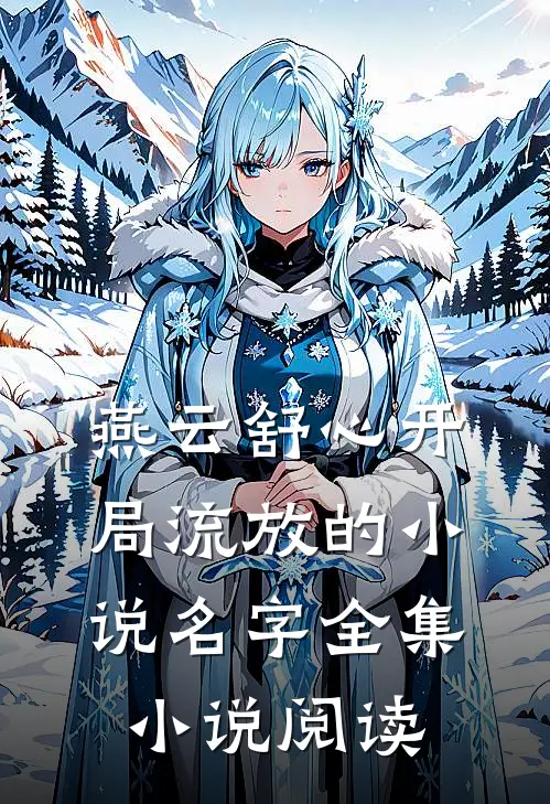 燕云舒心开局流放的小说名字全集小说阅读